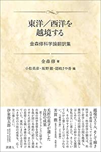 東洋/西洋を越境する 金森修科学論翻訳集(中古品)