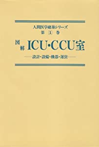 図解 ICU・CCU室―設計・設備・機器・運営 (人間医学建築シリーズ)(中古品)