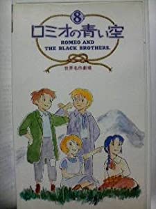 ロミオの青い空Vol.8 [VHS](中古品)
