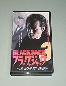 ブラック・ジャック3〜ふたりの黒い医者〜 [VHS](中古品)