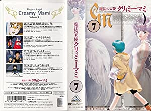 魔法の天使クリィミーマミ Vol.7 [VHS](中古品)