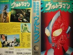 ウルトラマン(劇場版) [VHS](中古品)