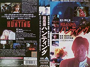 超高層ハンティング [VHS](中古品)