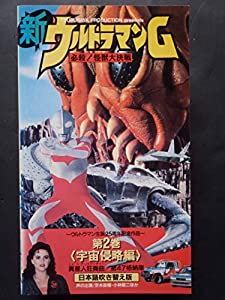 新ウルトラマングレート2(日本語吹替版) [VHS](中古品)