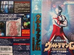 ウルトラマングレート〜ゴーデスの逆襲〜 [VHS](中古品)