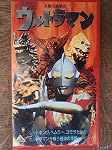 長編怪獣映画 ウルトラマン [VHS](中古品)