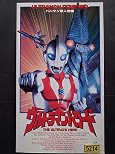 ウルトラマンパワード バルタン星人登場 【日本語吹き替え版】 [VHS](中古品)