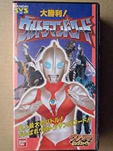 大勝利！ウルトラマンパワード [VHS](中古品)