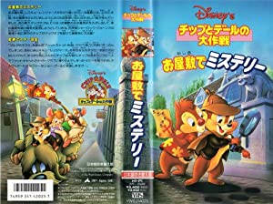 チップとデールの大作戦~お屋敷でミステリ [VHS](中古品)