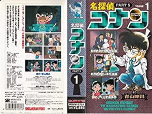 名探偵コナン PART5(1) [VHS] [DVD](中古品)