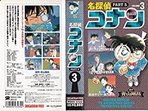 名探偵コナン PART5(3) [VHS] [DVD](中古品)