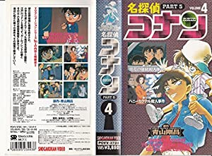 名探偵コナン PART5(4) [VHS] [DVD](中古品)
