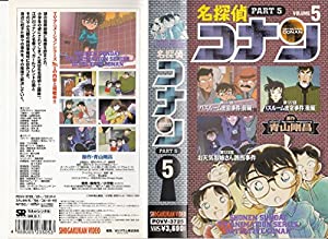 名探偵コナン PART5(5) [VHS] [DVD](中古品)