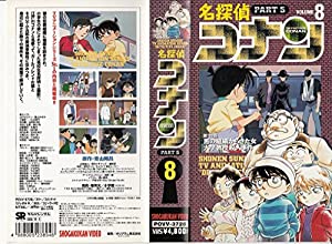 名探偵コナン PART5(8) [VHS] [DVD](中古品)