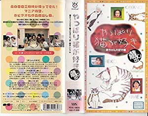 やっぱり猫が好き 蔵出し〜赤ちゃん大好き編〜 [VHS](中古品)