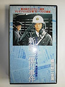 実録犯罪史 新説三億円事件 [VHS](中古品)