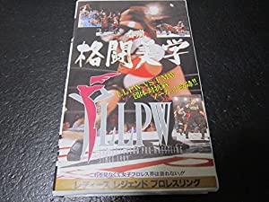 （LLPW）春嵐・格闘美学 [VHS](中古品)