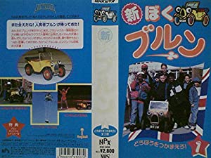 (中古品)新・ぼくブルン〔1〕 [VHS]///レビュー 『きかんしゃトーマス』と並ぶ人気番組、『ぼくブルン』が帰ってきた! 好奇心いっぱいのミニ・クラシック・カー、ブルンが今日も元気に町中を走ります