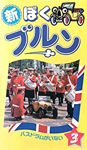 (中古品)新・ぼくブルン〔3〕 [VHS]///レビュー ブルンは、ミニ・クラシック・カー。好奇心のかたまりで愉快で無邪気だけど、いたずらもする子供たちの人気もの。さて、今日はどんな冒険と発見が待って