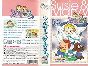 スージーちゃんとマービー 第4巻 [VHS](中古品)