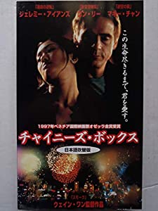 チャイニーズ・ボックス【日本語吹替版】 [VHS](中古品)