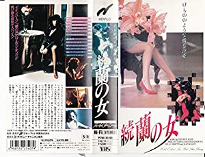 続・蘭の女 [VHS](中古品)
