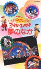 NHKおかあさんといっしょ ファミリーコンサート 夢のなか [VHS](中古品)