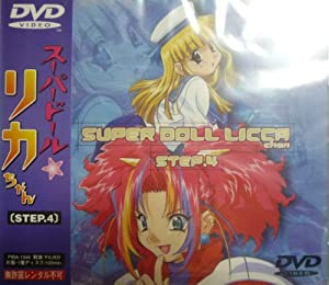 スーパードールリカちゃん STEP.4 [DVD](中古品)