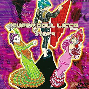 スーパードールリカちゃん STEP.9 [DVD](中古品)