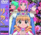 スーパードールリカちゃん STEP.14 [DVD](中古品)
