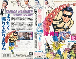 新・俺がハマーだ!(5) [VHS](中古品)