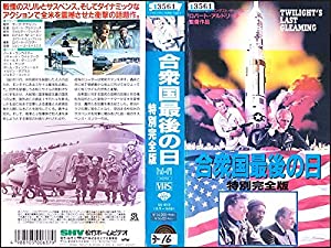 合衆国最後の日〈完全版〉 [VHS](中古品)