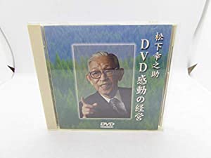 松下幸之助 感動の経営 [DVD](中古品)