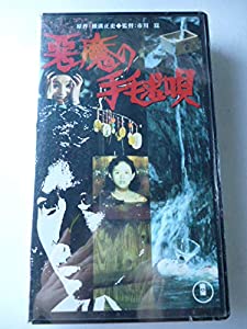 悪魔の手毬唄 [VHS](中古品)