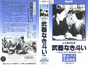 武器なき斗い [VHS](中古品)