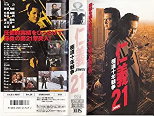 仁義21〜極道十年戦争〜 [VHS](中古品)