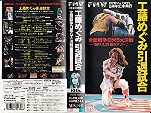 工藤めぐみ引退試合〜1997・4・29横浜アリーナ [VHS] [DVD](中古品)