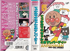 それいけ!アンパンマン うきうきシリーズ VOL.5「てっかのマキちゃんとおすしパーティ」 [VHS](中古品)