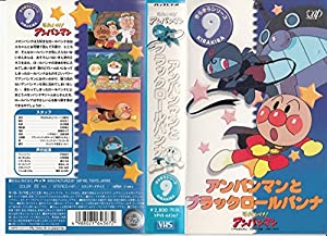 それいけ!アンパンマン きらきらシリーズVOL.9「アンパンマンとブラックロールパンナ」 [VHS](中古品)