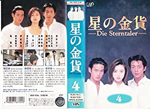 星の金貨【4】-Die Sterntaler- [VHS](中古品)