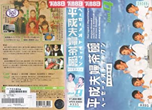 平成夫婦茶碗 ドケチの花道 vol.4 [VHS](中古品)
