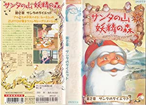 サンタの山 妖精の森 第2章 [VHS](中古品)