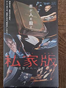 私家版〜復讐のページ〜【字幕版】 [VHS](中古品)