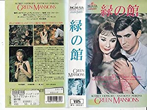 緑の館 [VHS](中古品)