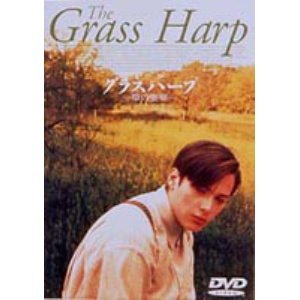 グラスハープ〜草の竪琴〜 [DVD](中古品)