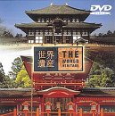 世界遺産 日本編: 奈良 [DVD](中古品)