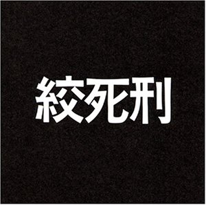 絞死刑 [DVD](中古品)
