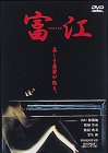 富江 replay [DVD](中古品)