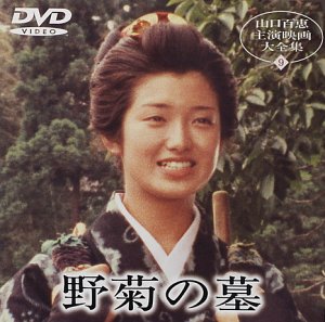(中古品)野菊の墓 [DVD]//山口百恵: Actor; 西河克己: Director; 伊藤左千夫: Original Name; 西河克己: Scenario; 山口百恵: Unknown/レビ