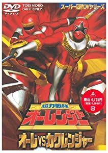 超力戦隊オーレンジャー オーレ対カクレンジャー [DVD](中古品)